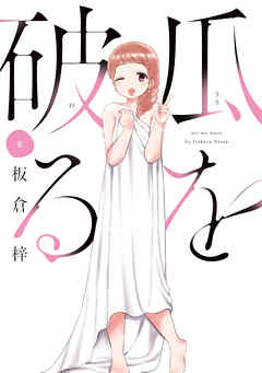 瓜を破る ８巻 - 板倉梓 - 漫画・ラノベ（小説）・無料試し読みなら