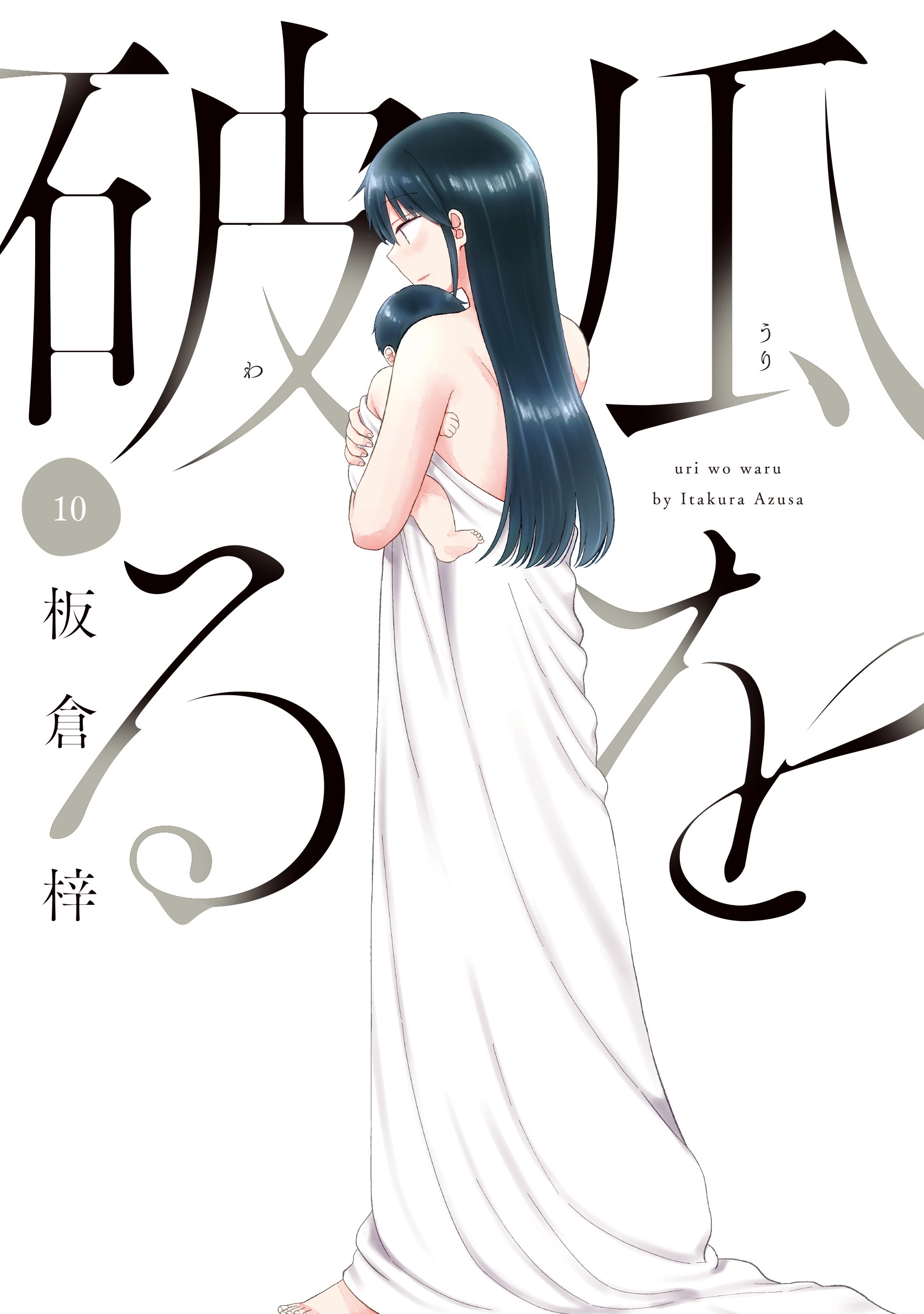 瓜を破る １０巻（最新刊） - 板倉梓 - 女性マンガ・無料試し読みなら、電子書籍・コミックストア ブックライブ