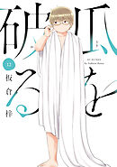 美品　全巻帯付き　瓜を破る 板倉梓　1〜10巻 コミック最新刊含む全10巻セット 新品]◇特典あり◇瓜を破る (1-12巻 最新刊)[限定複製原画3種