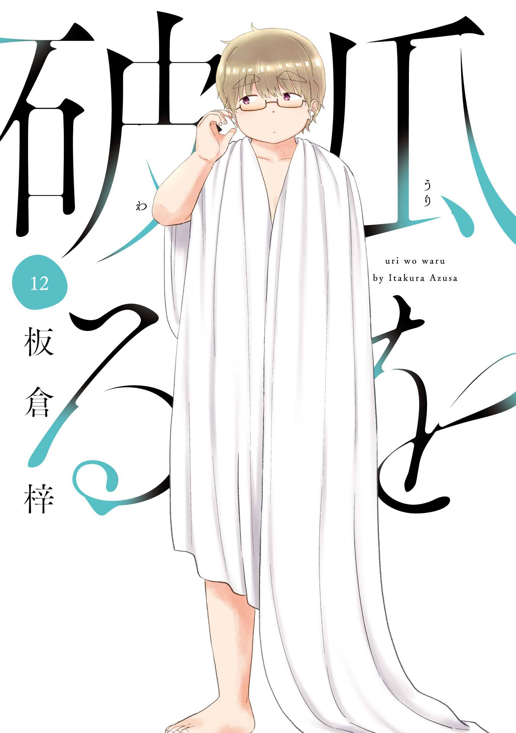 瓜を破る 12巻（最新刊） - 板倉梓 - 女性マンガ・無料試し