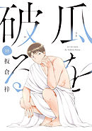 瓜を破る　１３巻