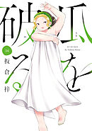 瓜を破る　１４巻
