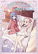 しずねちゃんは今日も眠れない　２巻