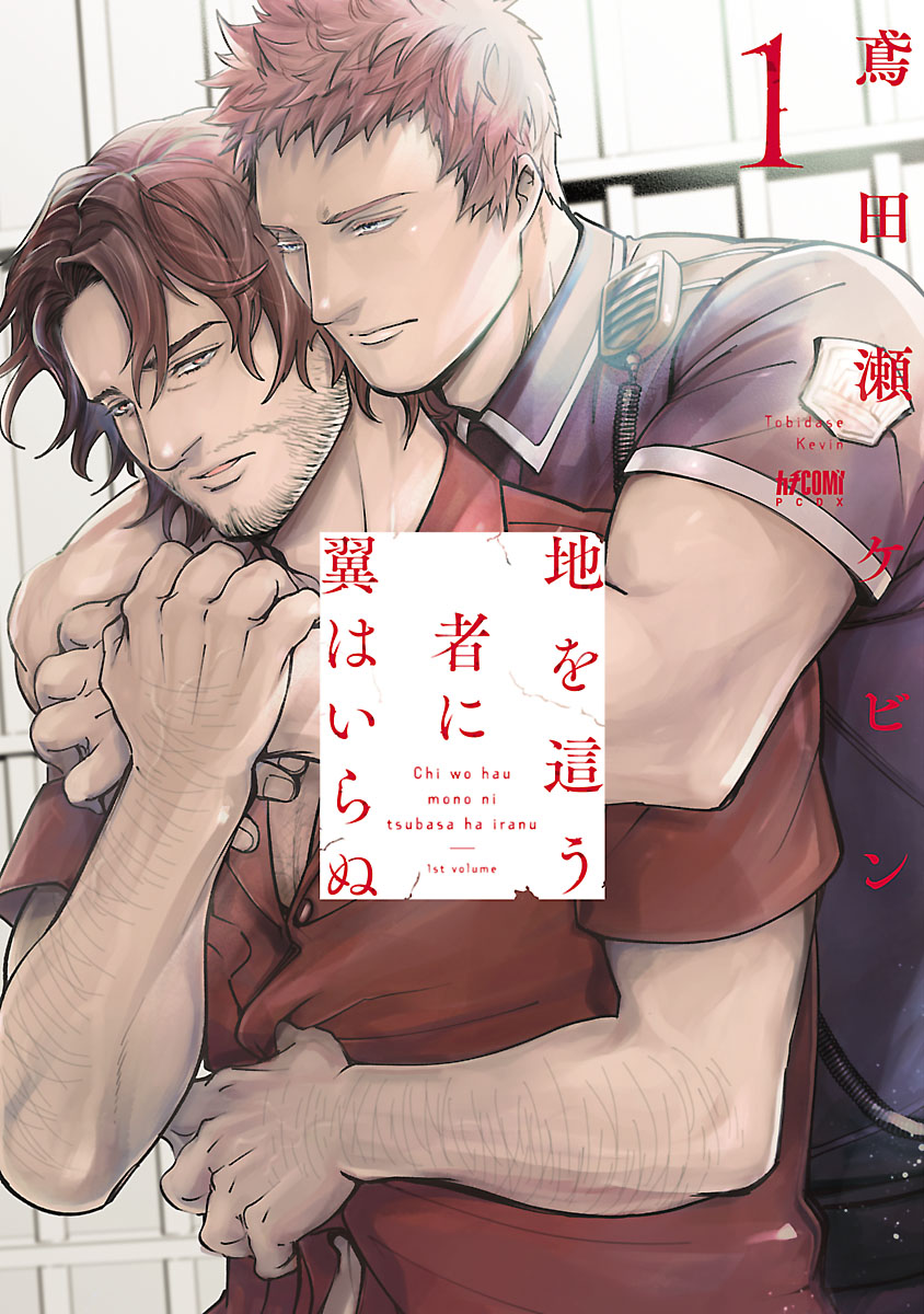 地を這う者に翼はいらぬ 電子単行本 １ 漫画 無料試し読みなら 電子書籍ストア ブックライブ