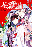 花燭の白　連載版: 61
