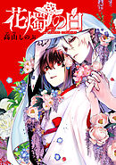 花燭の白　連載版: 63