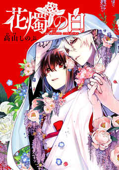 花燭の白　連載版: 65