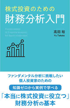 株式投資のための財務分析入門