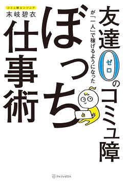 友達０のコミュ障が 一人 で稼げるようになったぼっち仕事術 漫画 無料試し読みなら 電子書籍ストア ブックライブ