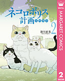 ネコロポリス計画定例集会 2