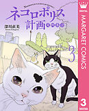 ネコロポリス計画定例集会 3