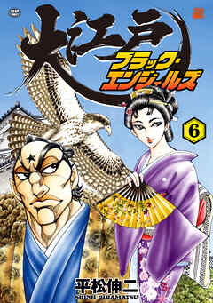 大江戸ブラック・エンジェルズ (6)