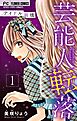 芸能人転落　5　【アイドル崩壊　第1話】【マイクロ】 5