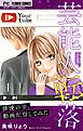 芸能人転落　9　【俳優の妻、動画配信してみた　第1話】【マイクロ】 9