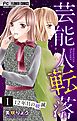 芸能人転落　16　【12年目の破滅　第1話】【マイクロ】 16
