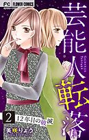 芸能人転落　17　【12年目の破滅　第2話】【マイクロ】 17