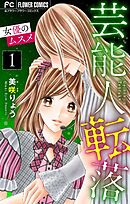 芸能人転落　19　【女優のムスメ　第1話】【マイクロ】 19