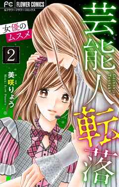 芸能人転落【マイクロ】