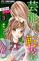 芸能人転落　21　【女優のムスメ　第3話】【マイクロ】 21