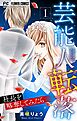 芸能人転落　22　【社長を略奪してみたら　第1話】【マイクロ】 22