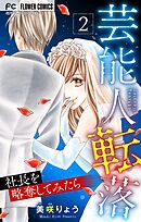 芸能人転落　23　【社長を略奪してみたら　第2話】【マイクロ】 23