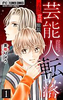 芸能人転落　25　【子役の賞味期限　第1話】【マイクロ】 25