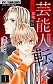 芸能人転落　25　【子役の賞味期限　第1話】【マイクロ】 25