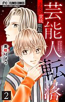 芸能人転落　26　【子役の賞味期限　第2話】【マイクロ】 26