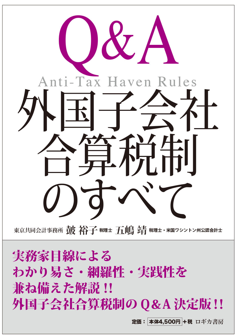 Q A 外国子会社合算税制のすべて Anti Tax Haven Rules 皷裕子 五嶋靖 漫画 無料試し読みなら 電子書籍ストア ブックライブ