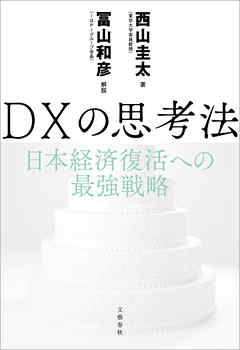 感想・ネタバレ】DXの思考法 日本経済復活への最強戦略のレビュー 