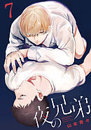 夜の兄弟 7巻