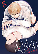 夜の兄弟 8巻