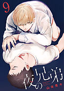 夜の兄弟 9巻