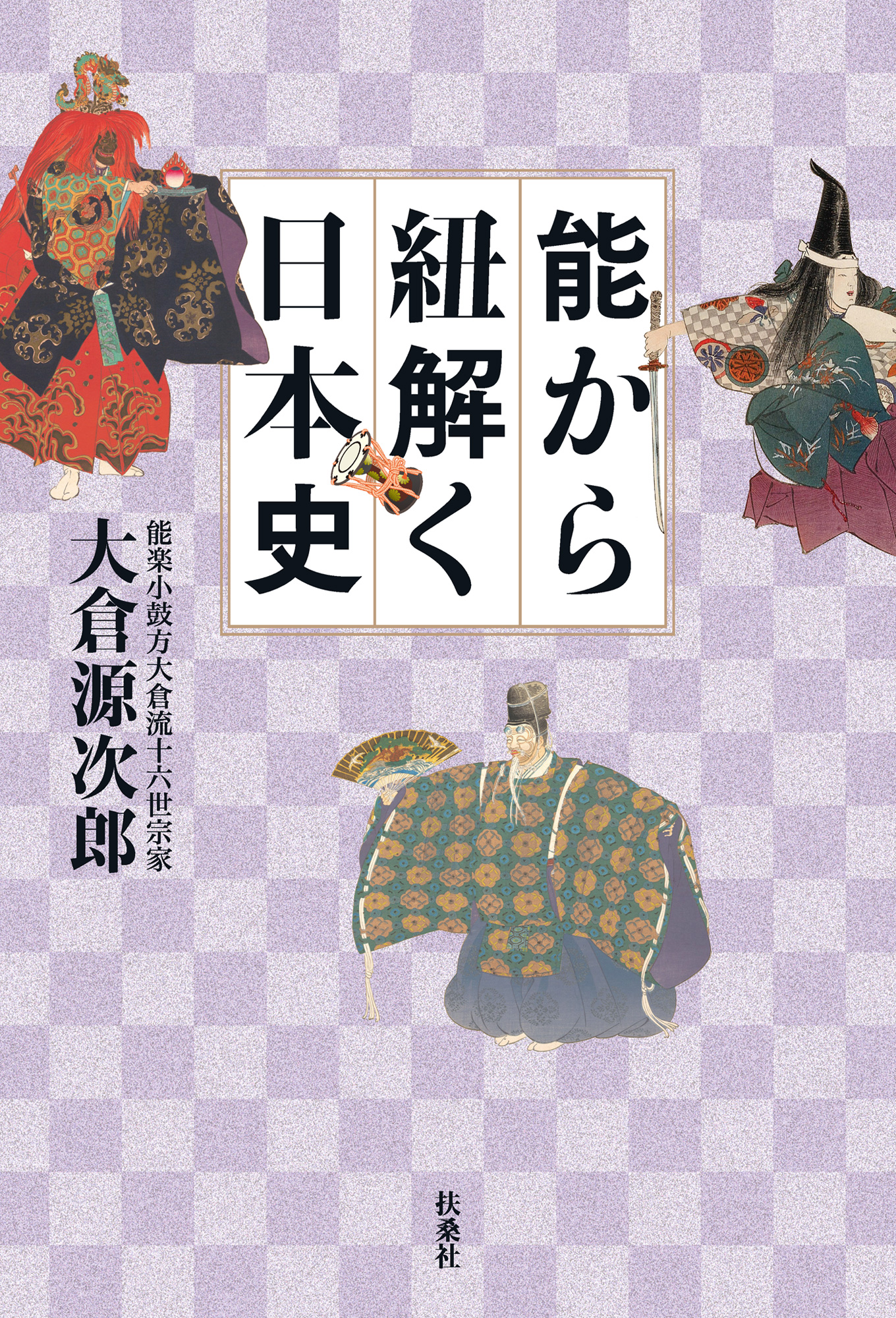 能から紐解く日本史 - 大倉源次郎 - 漫画・ラノベ（小説）・無料試し