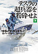テスラの超兵器を粉砕せよ（下）【電子版限定特典付き】
