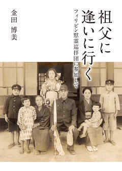 祖父に逢いに行く