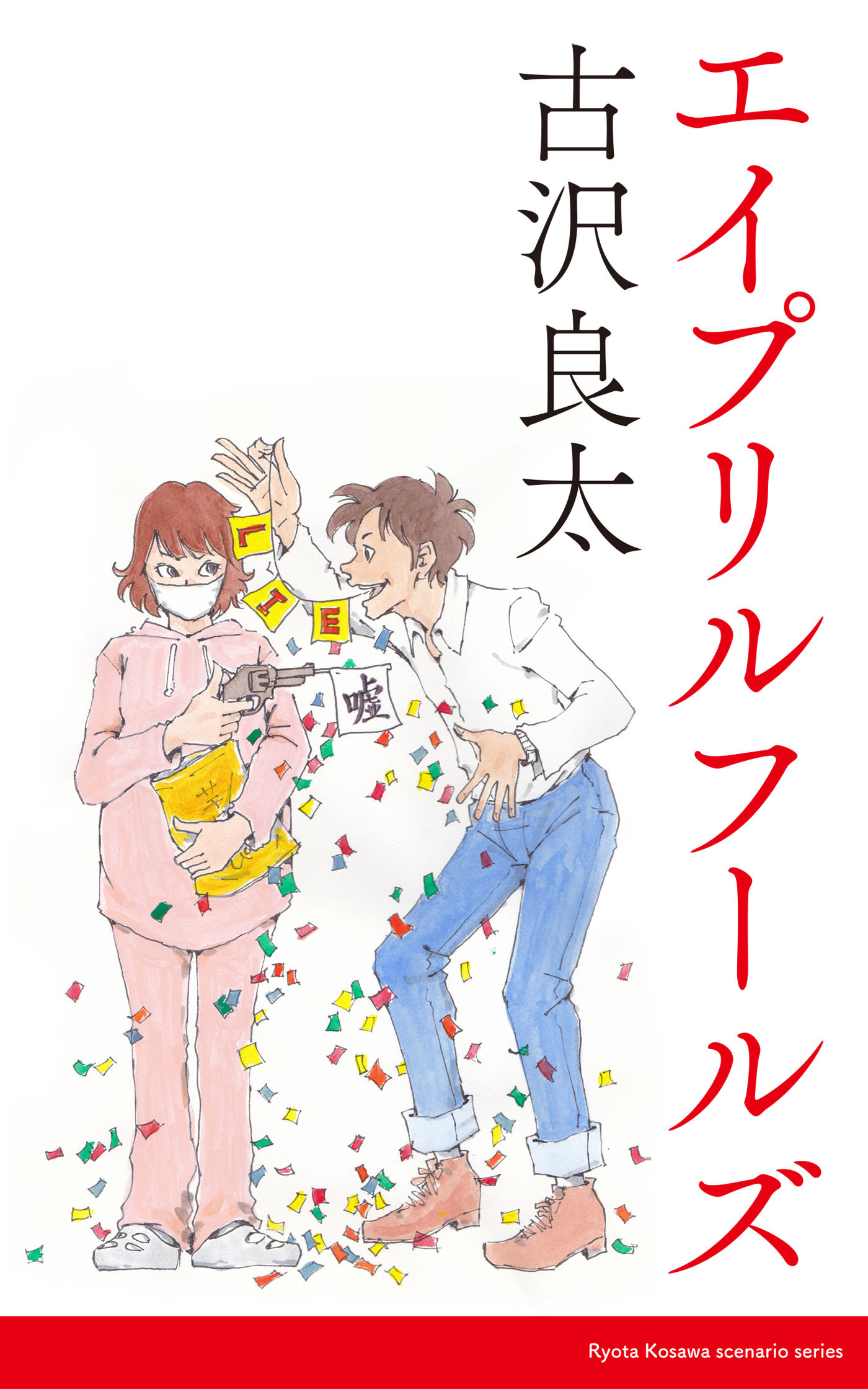 エイプリルフールズ【脚本】 - 古沢良太 - 漫画・ラノベ（小説）・無料