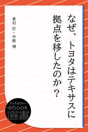 なぜ、トヨタはテキサスに拠点を移したのか？