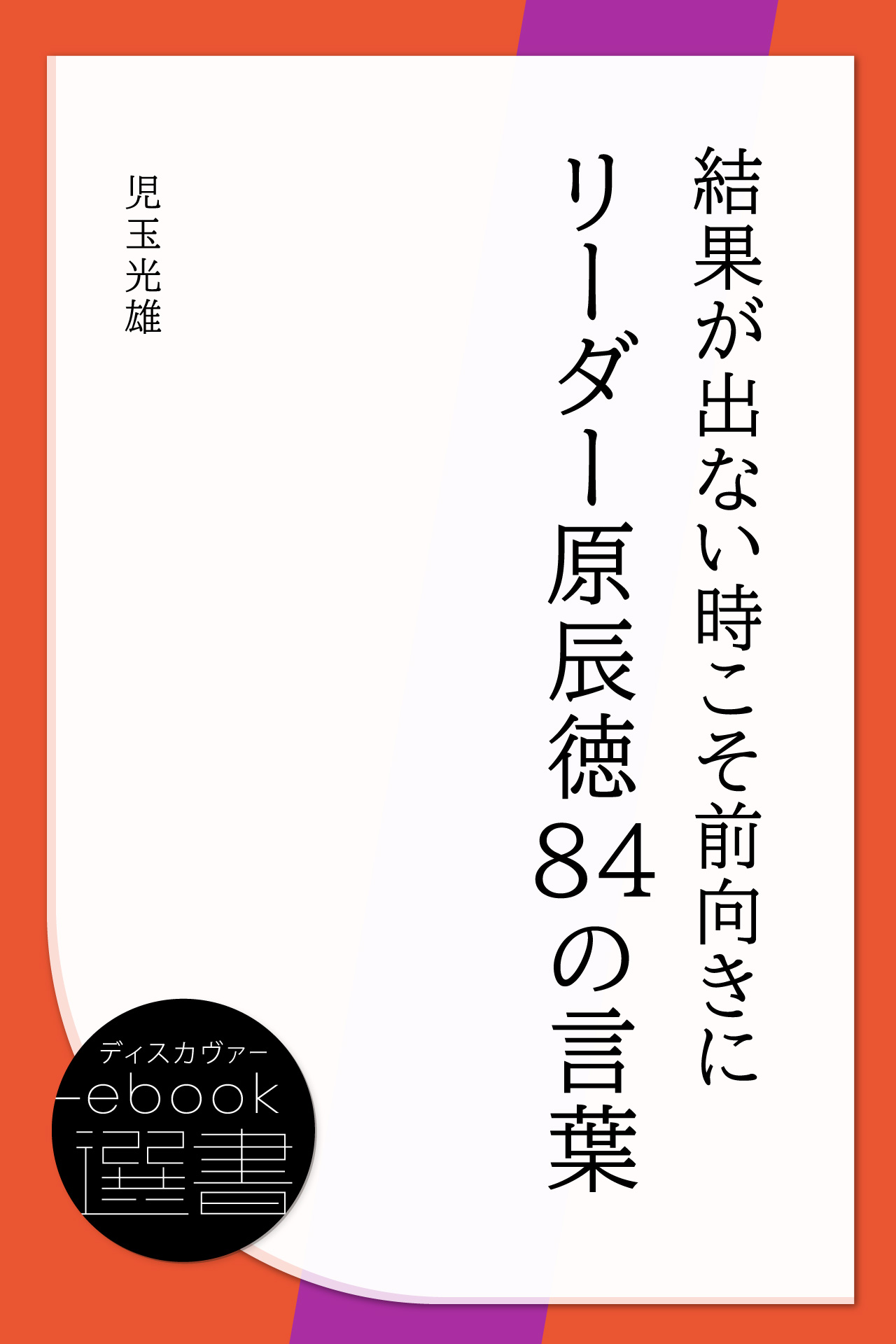 結果が出ない時こそ前向きに リーダー原辰徳84の言葉 - 児玉光雄