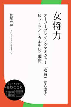 女将力 ～スーパープレイングマネジャー「女将」から学ぶヒト・モノ・カネそして販促～
