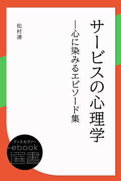 サービスの心理学―心に染みるエピソード集