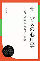 サービスの心理学―心に染みるエピソード集