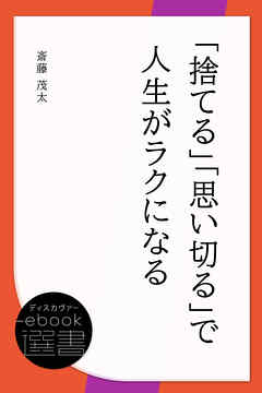 「捨てる」「思い切る」で人生がラクになる