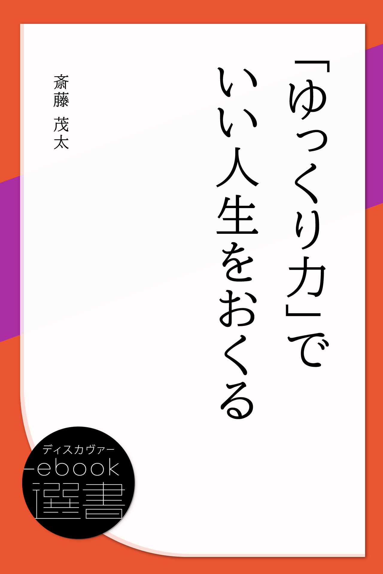 ゆっくり力 でいい人生をおくる 漫画 無料試し読みなら 電子書籍ストア ブックライブ