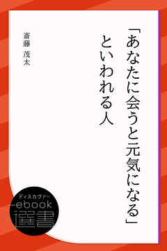 小説・文芸 ジャンル「あなたに会うと元気になる」といわれる人 - 斎藤茂太