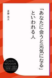 斎藤茂太の一覧 漫画 無料試し読みなら 電子書籍ストア ブックライブ