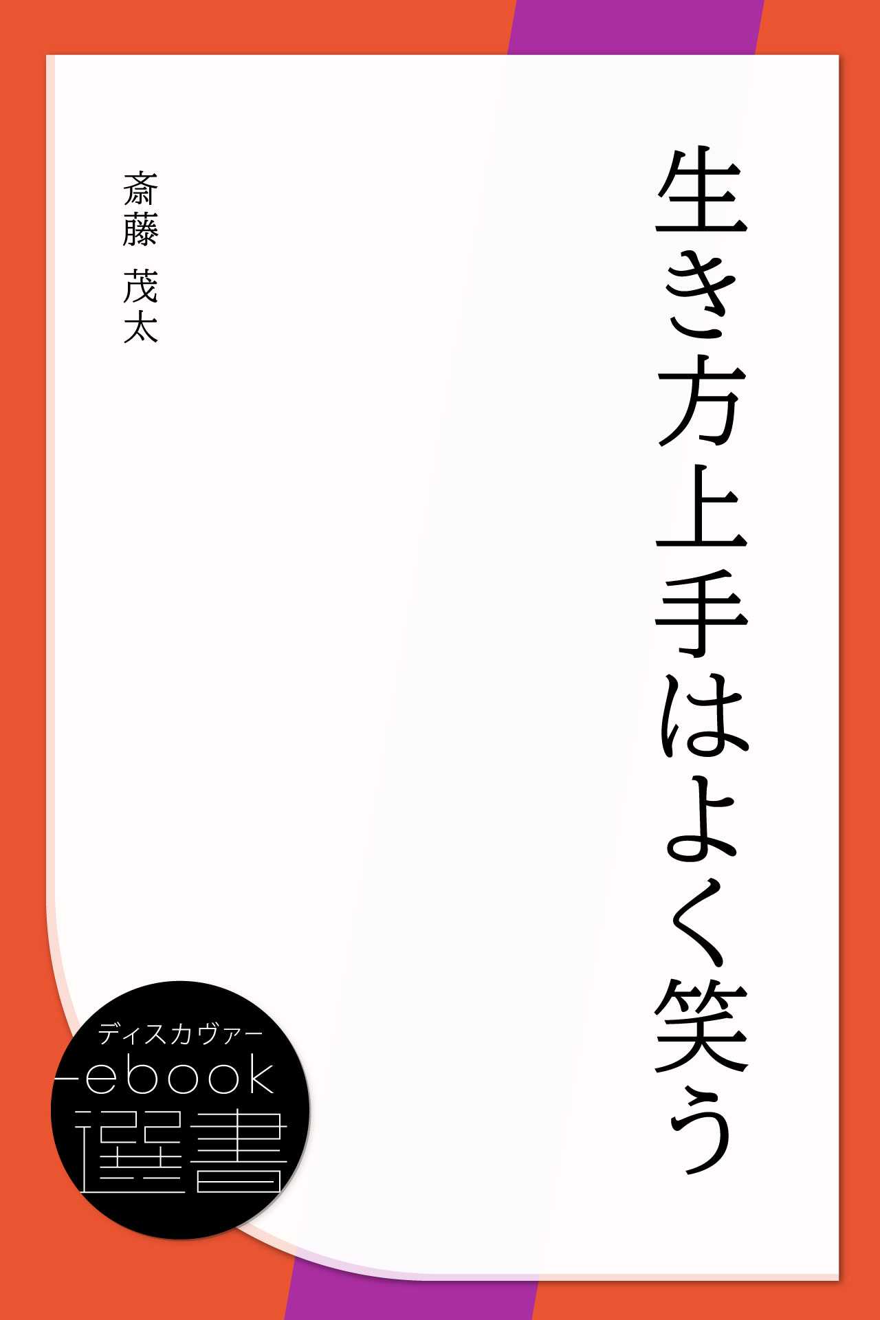 生き方上手はよく笑う 斎藤茂太 漫画 無料試し読みなら 電子書籍ストア ブックライブ