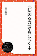 「伝える力」が身につく本