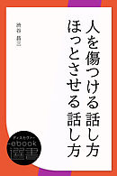 人を傷つける話し方 ほっとさせる話し方