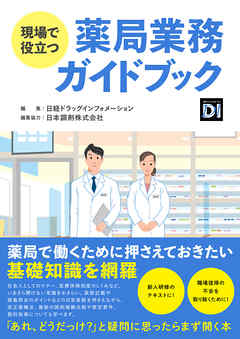 現場で役立つ　薬局業務ガイドブック